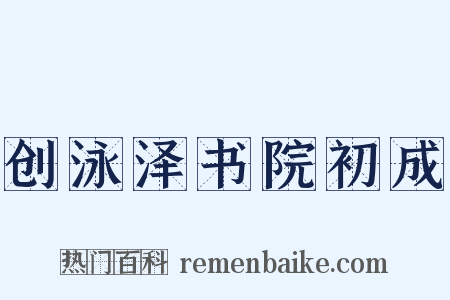 创泳泽书院初成是什么意思的图片